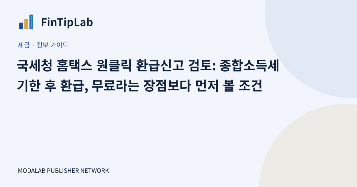 국세청 홈택스 원클릭 환급신고 검토: 종합소득세 기한 후 환급, 무료라는 장점보다 먼저 볼 조건