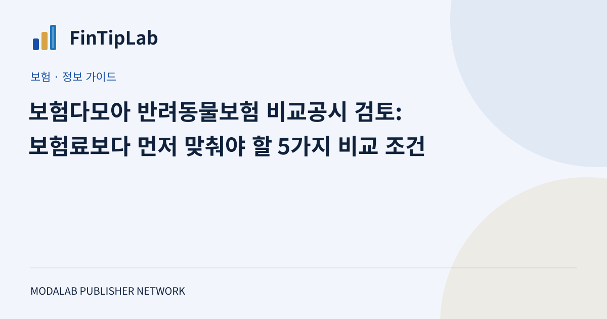 보험다모아 반려동물보험 비교공시 검토: 보험료보다 먼저 맞춰야 할 5가지 비교 조건