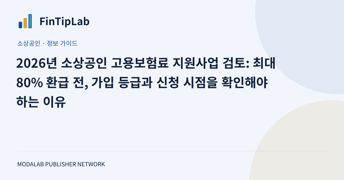 2026년 소상공인 고용보험료 지원사업 검토: 최대 80% 환급 전, 가입 등급과 신청 시점을 확인해야 하는 이유