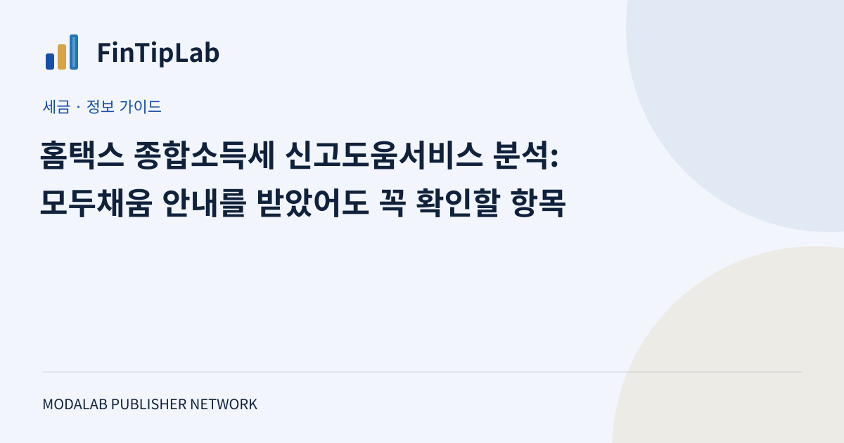 홈택스 종합소득세 신고도움서비스 분석: 모두채움 안내를 받았어도 꼭 확인할 항목