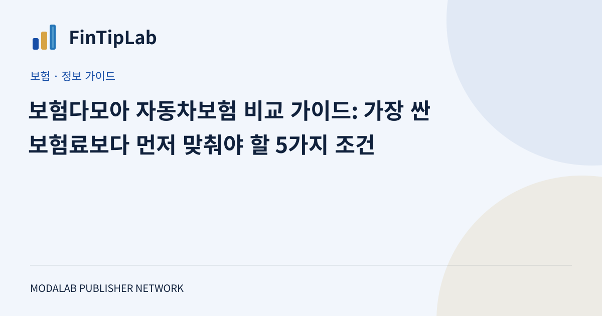 보험다모아 자동차보험 비교 가이드: 가장 싼 보험료보다 먼저 맞춰야 할 5가지 조건