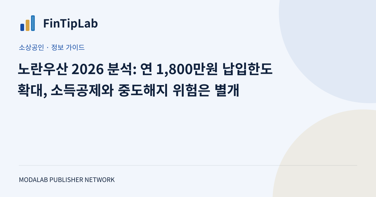 노란우산 2026 분석: 연 1,800만원 납입한도 확대, 소득공제와 중도해지 위험은 별개