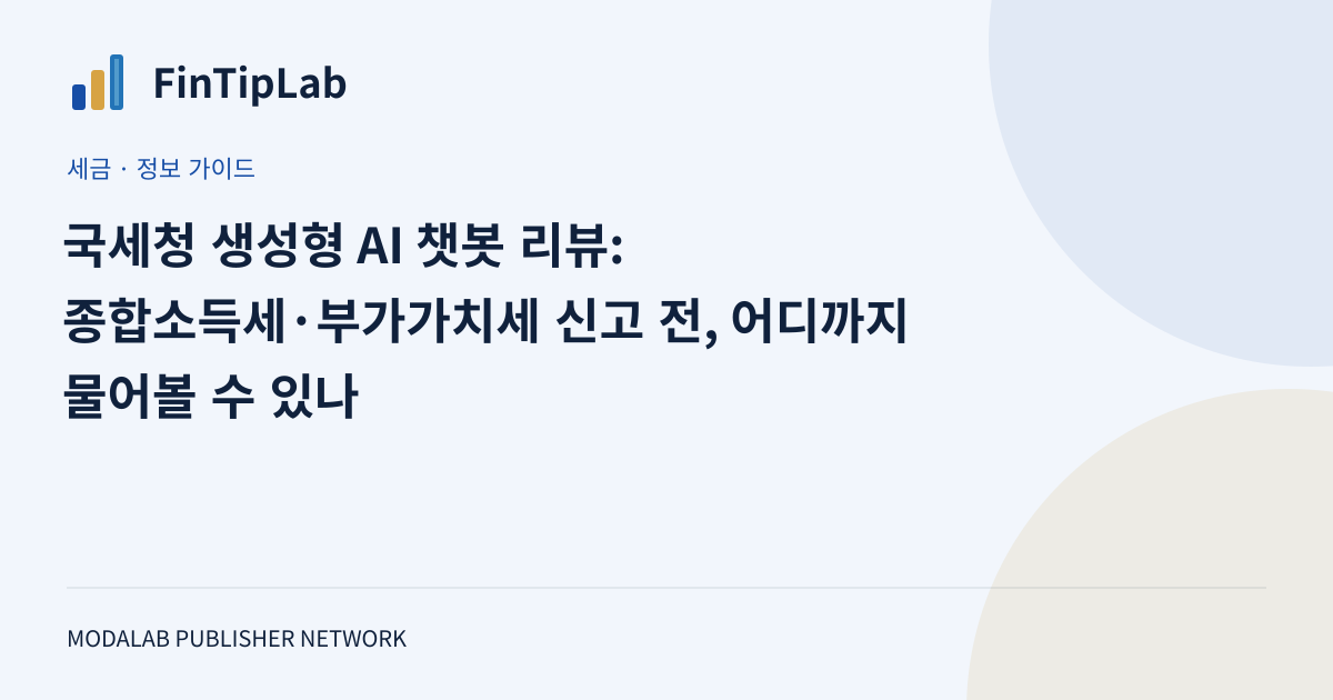 국세청 생성형 AI 챗봇 리뷰: 종합소득세·부가가치세 신고 전, 어디까지 물어볼 수 있나