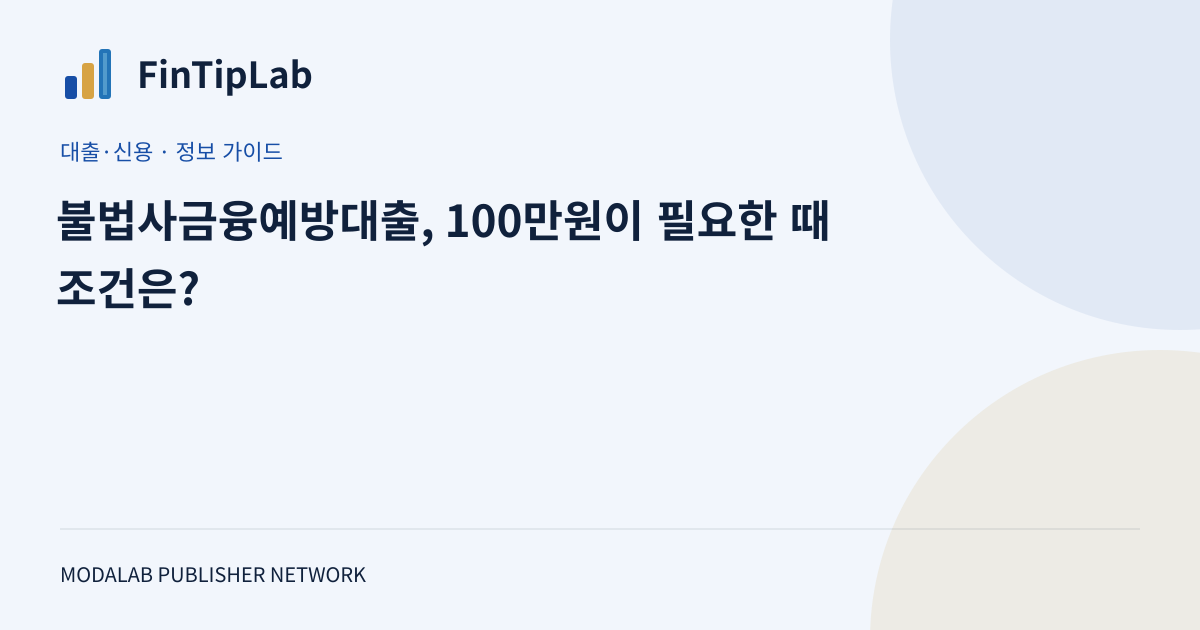 불법사금융예방대출, 100만원이 필요한 때 조건은?