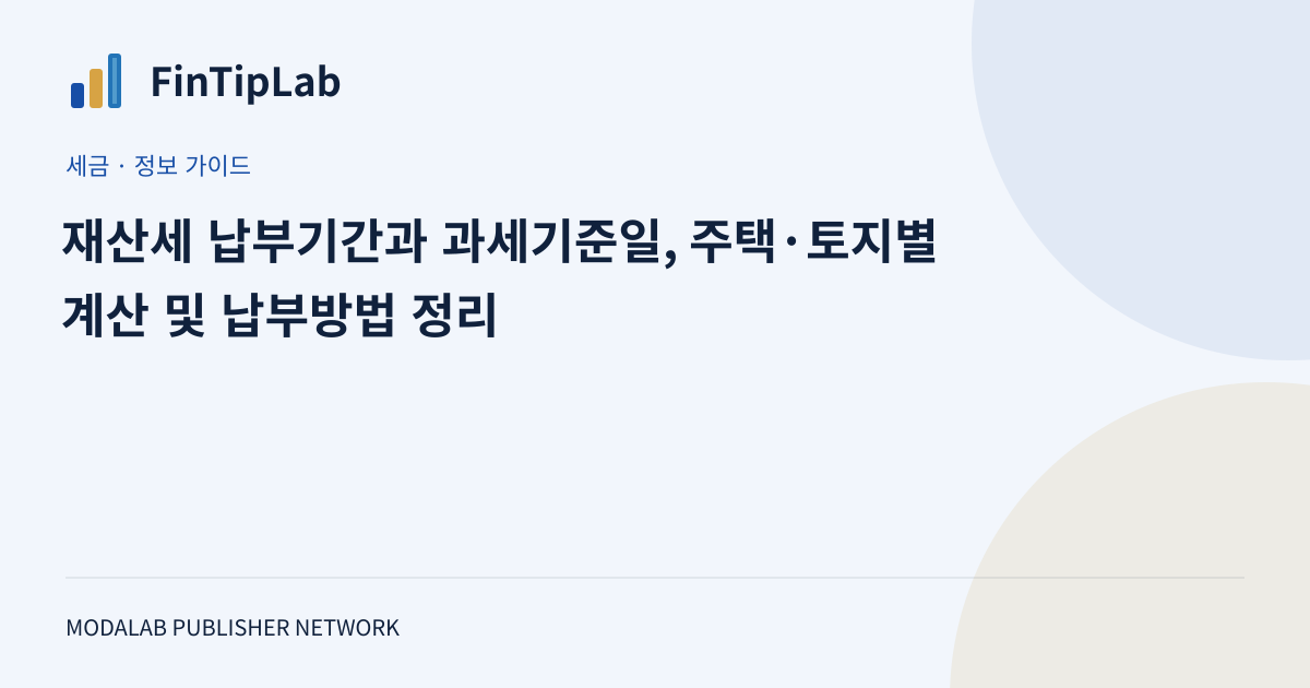 재산세 납부기간과 과세기준일, 주택·토지별 계산 및 납부방법 정리