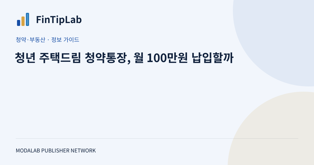 청년 주택드림 청약통장, 월 100만원 납입할까