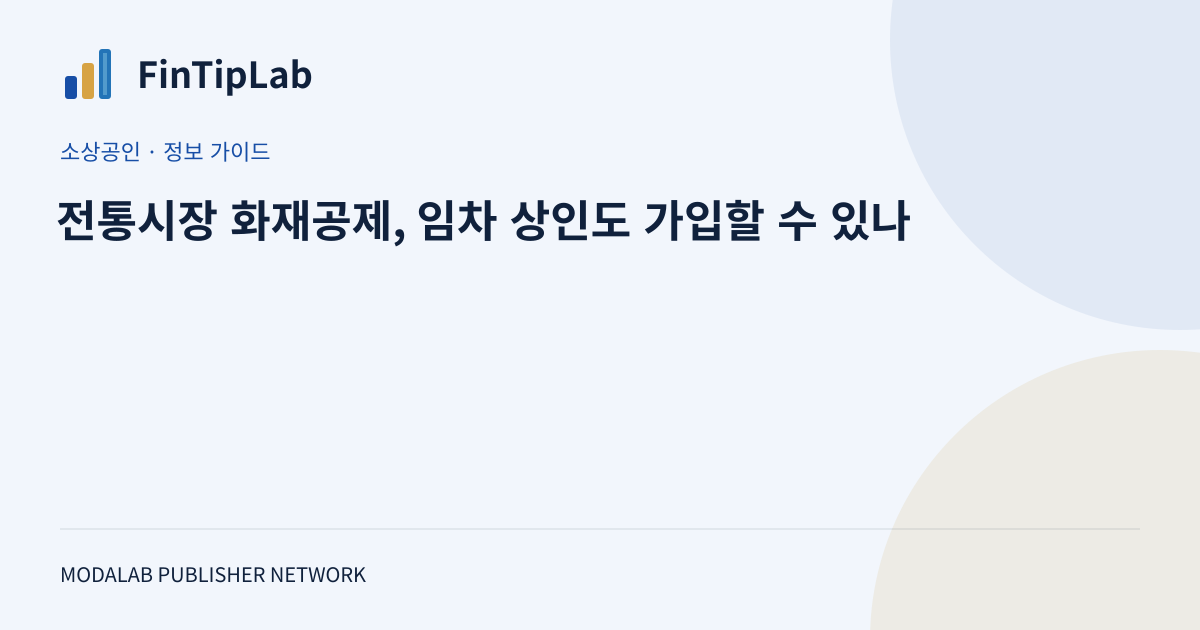 전통시장 화재공제, 임차 상인도 가입할 수 있나