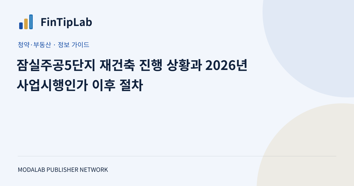 잠실주공5단지 재건축 진행 상황과 2026년 사업시행인가 이후 절차