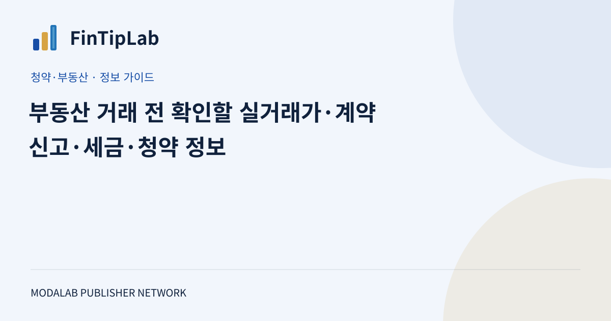 부동산 거래 전 확인할 실거래가·계약 신고·세금·청약 정보