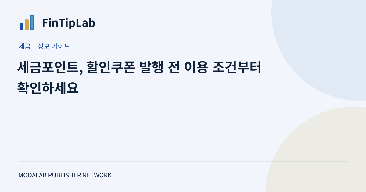 세금포인트, 할인쿠폰 발행 전 이용 조건부터 확인하세요