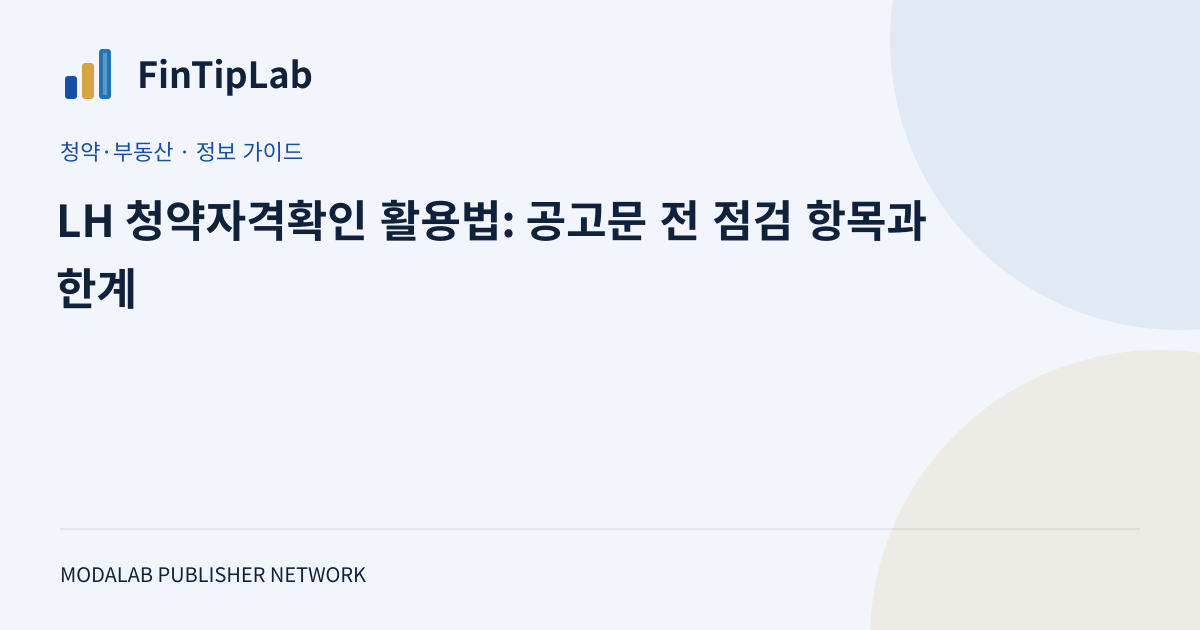 LH 청약자격확인 활용법: 공고문 전 점검 항목과 한계