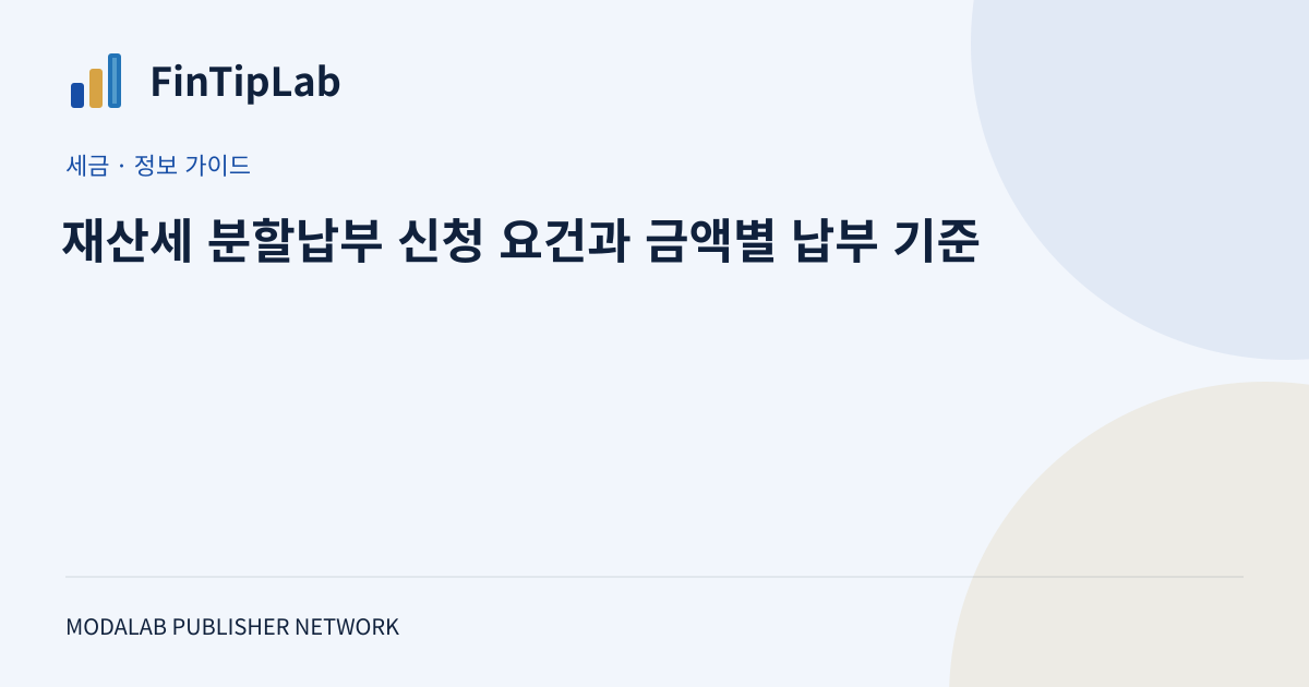 재산세 분할납부 신청 요건과 금액별 납부 기준